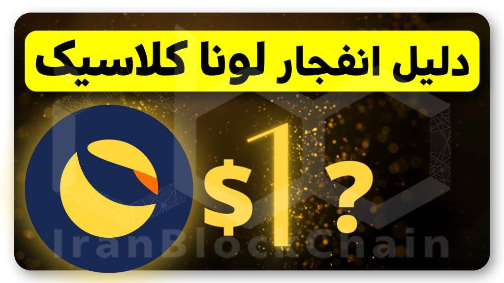 آیا قیمت لونا کلاسیک به ۱ دلار میرسد؟