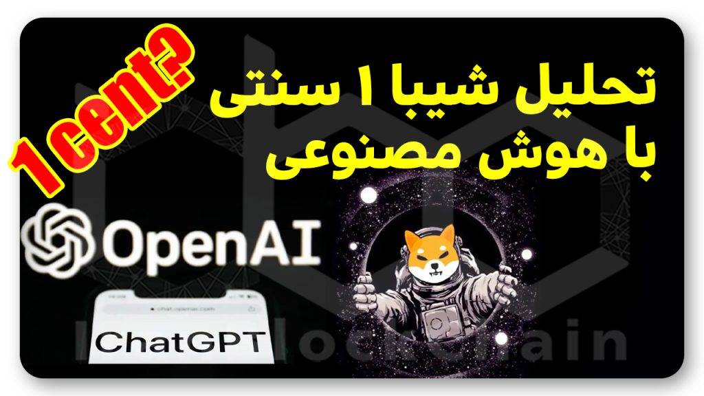 کی شیبا اینو ۱ سنت میشود؟