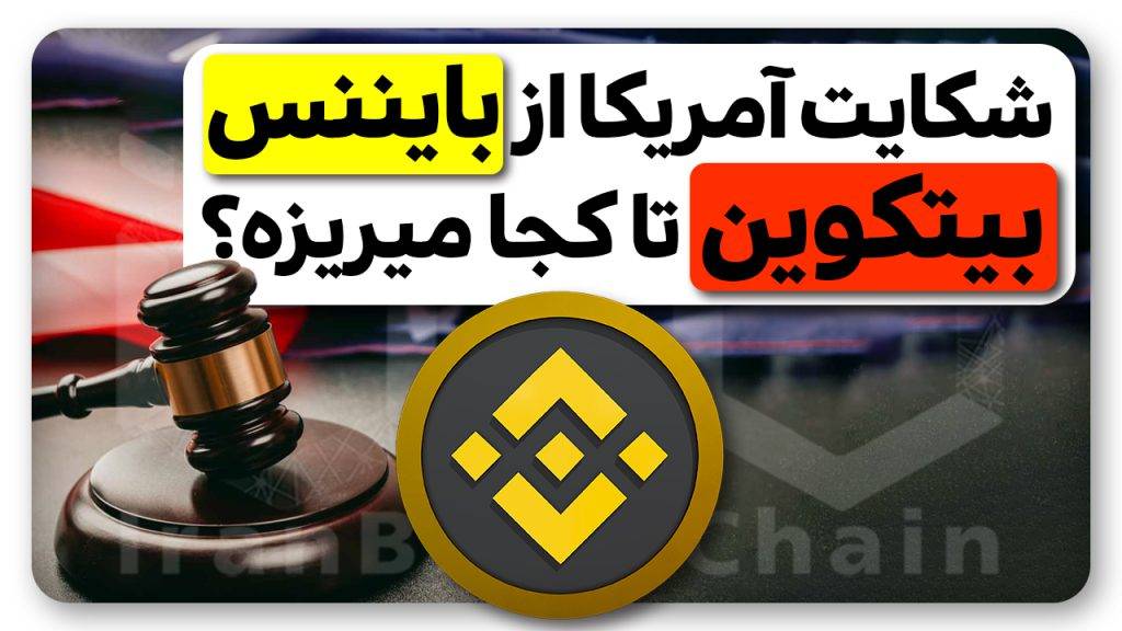 دلیل ریزش امروز بیتکوین کلاهبرداری بزرگ بایننس؟