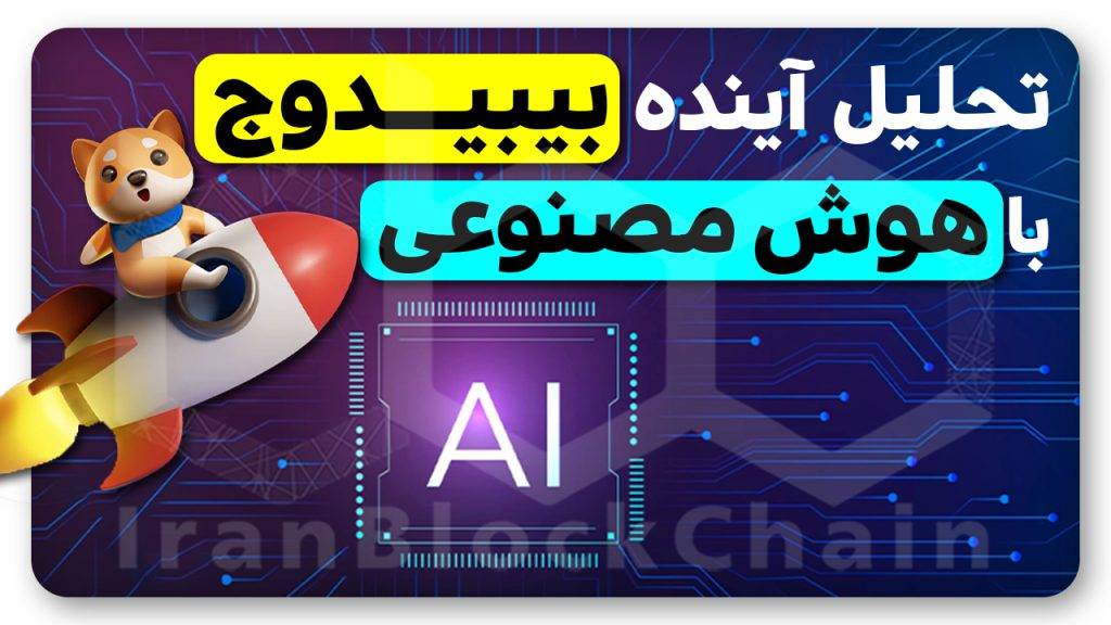آینده بیبیدوج از نظر هوش مصنوعی چت جی پی تی ChatGPT