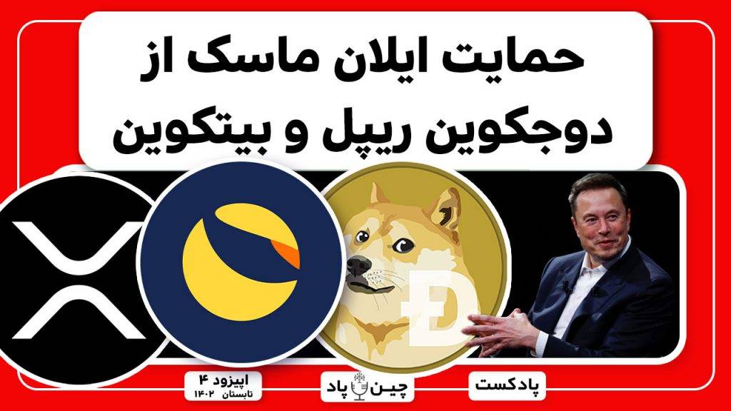 حمایت ایلان ماسک از دوجکوین ریپل و بیتکوین