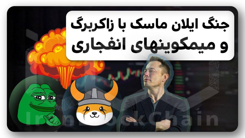 اخبار مهم ایلانماسک و فلوکی و په په رو میدونی؟