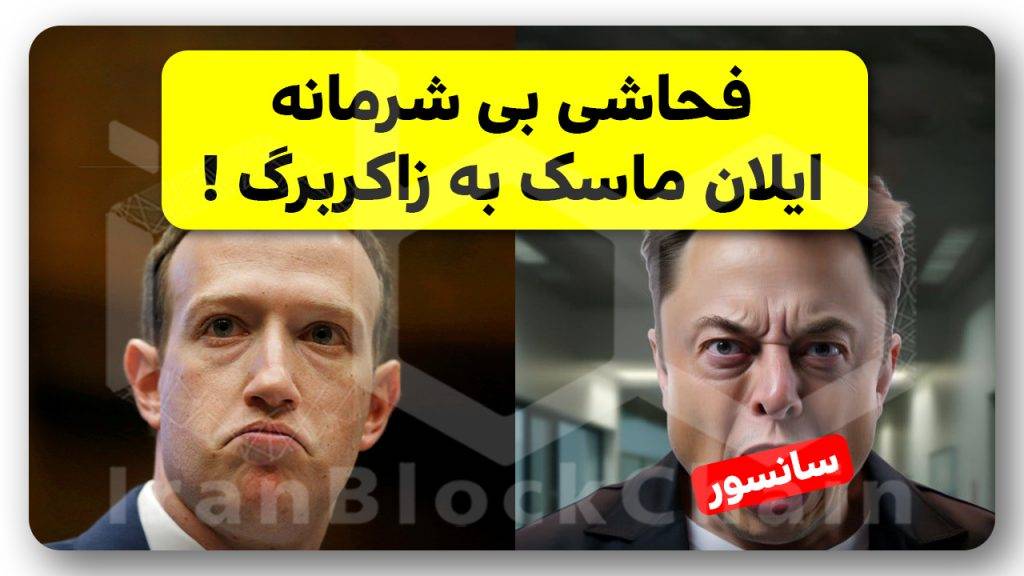 بی احترامی عجیب ایلان ماسک به زاکربرگ و پاسخ آن