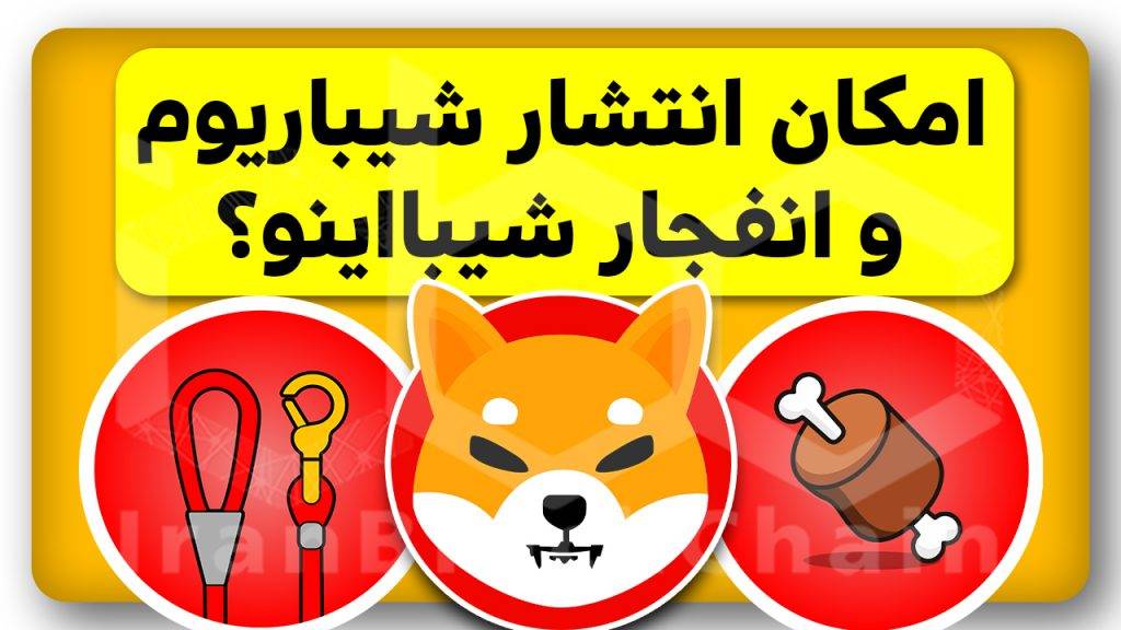 امکان انتشار شیباریوم و انفجار شیبااینو؟