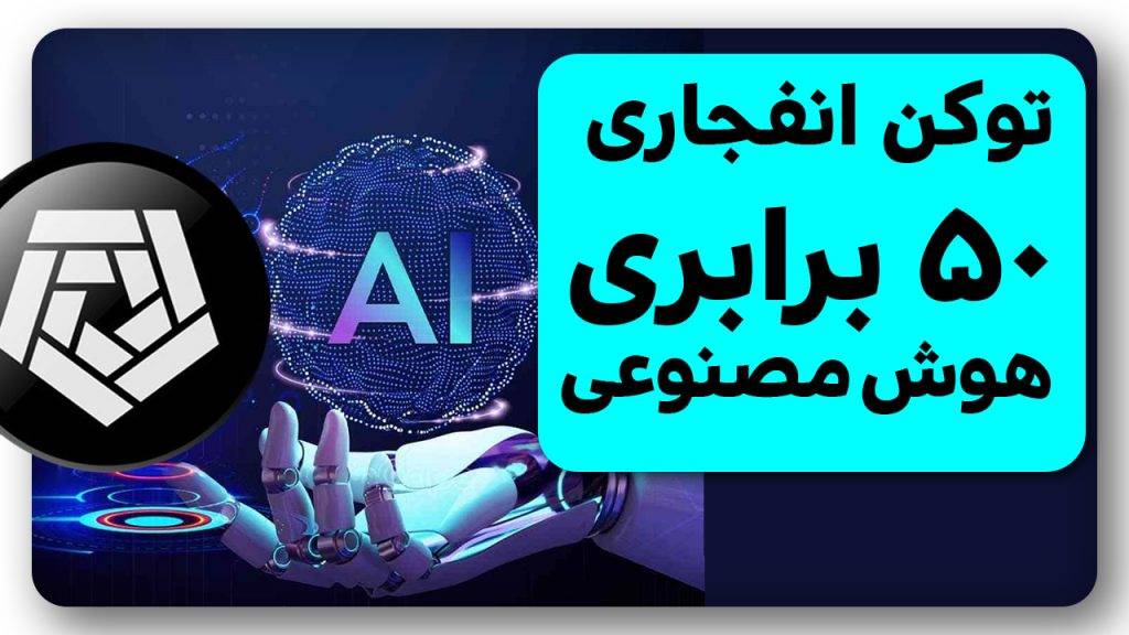 ارز انفجاری بعدی هوش مصنوعی رو میشناسی؟