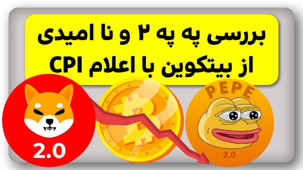 په په ۲ بخریم؟ چرا بیتکوین با اعلام cpi منفجر نشد؟