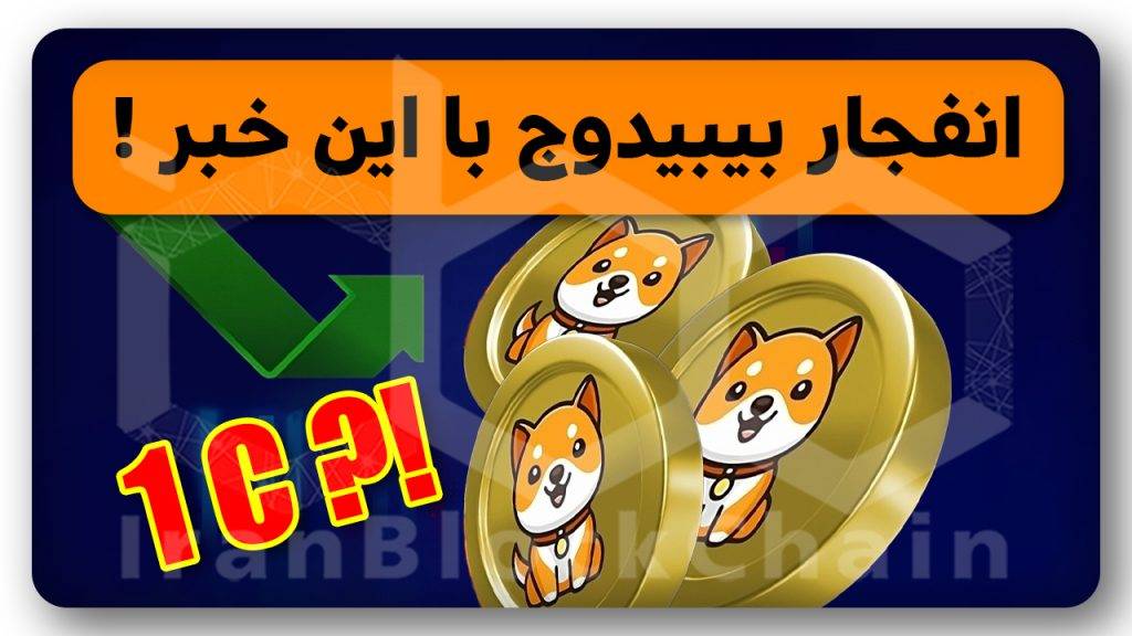 میدونی چرا بیبیدوج قراره منفجر بشه؟