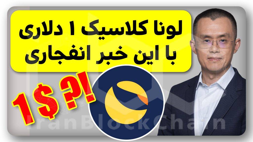 حمایت بایننس از لونا کلاسیک برای ۱ دلاری شدن ترا کلاسیک