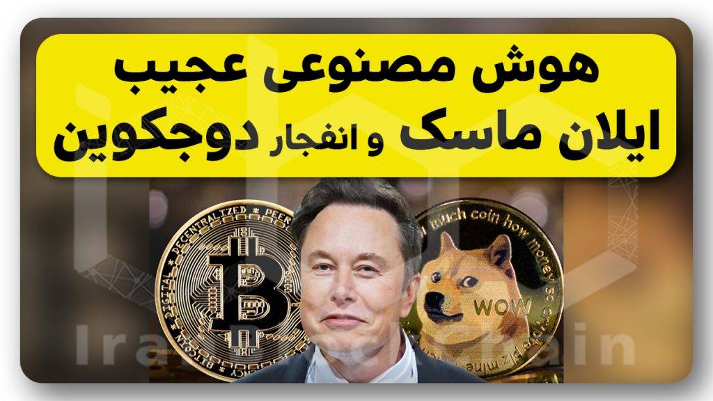 آینده درخشان بیتکوین با حمایت هوش مصنوعی ایلان ماسک