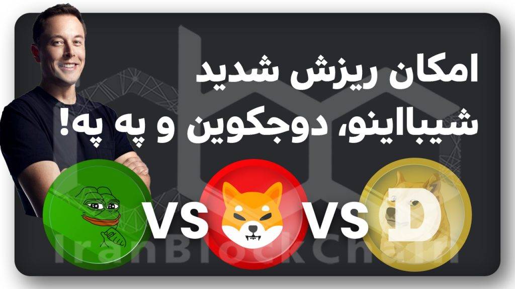 آیا با این خبر میمکوینها نابود میشوند؟