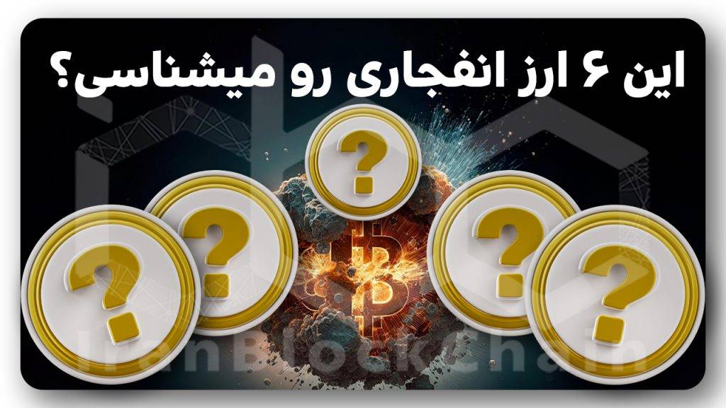 6 ارز انفجاری با آینده درخشان