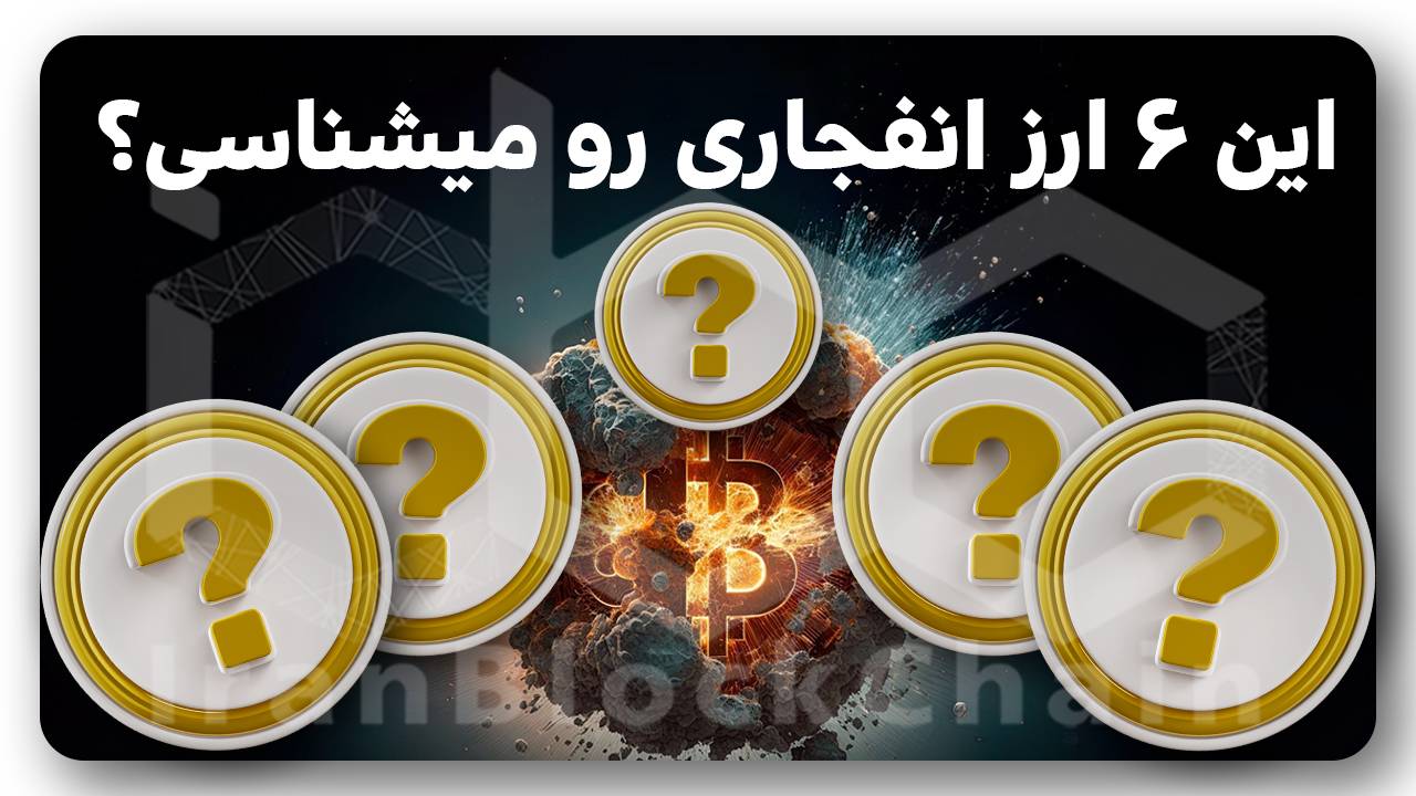 6 ارز انفجاری با آینده درخشان