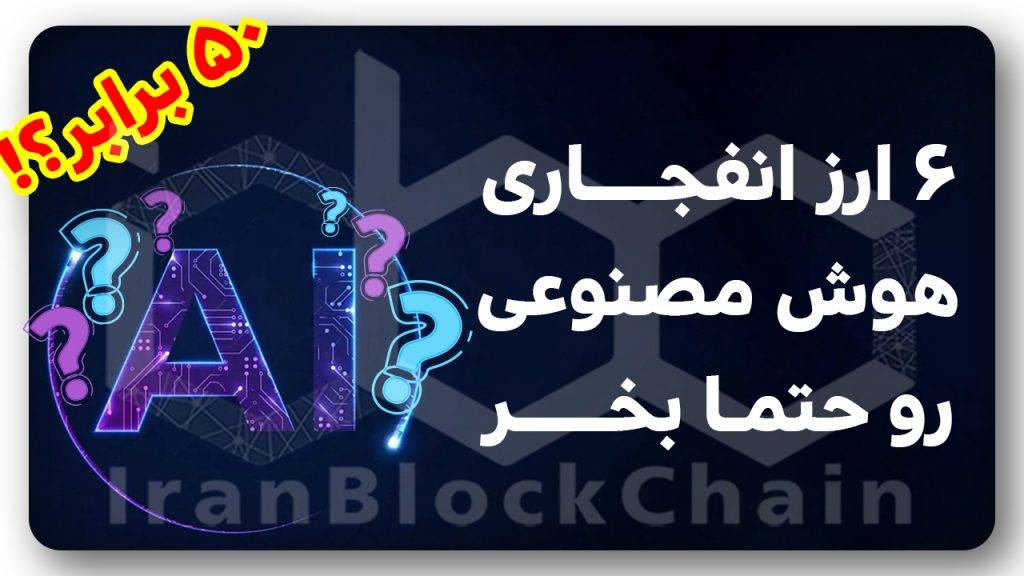 معرفی 6 ارزدیجیتال هوش مصنوعی انفجاری