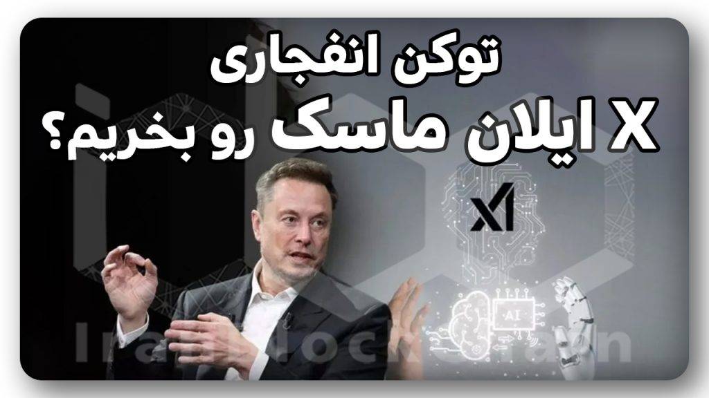 ارز انفجاری ایلان ماسک رو بخریم یا نه؟