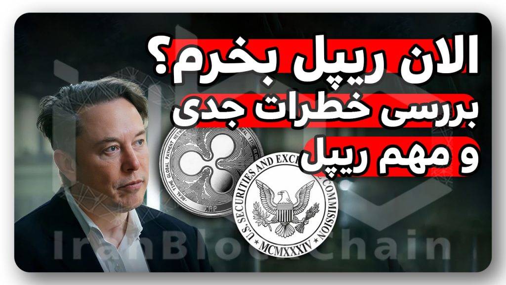 هشدار! خطرات جدی و مهم ریپل رو میدونی؟