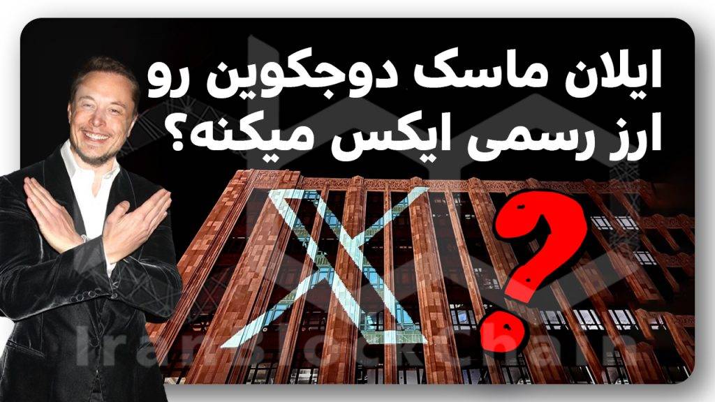 این ارز ایلان ماسک قراره منفجر بشه !