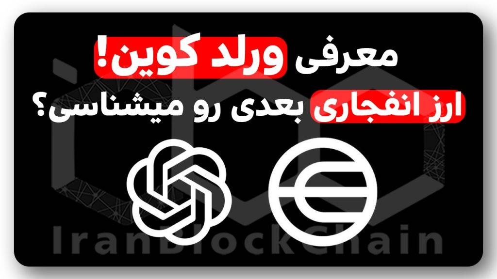 بالاخره ورلد کوین WLD بخریم یا نه؟