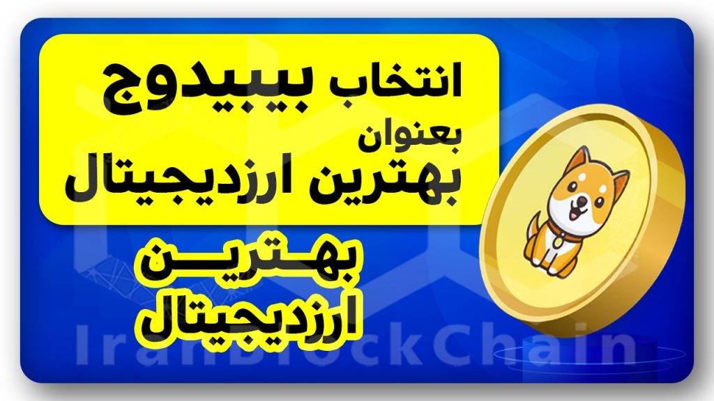 آیا انفجار بیبیدوج با این خبر در راه است؟
