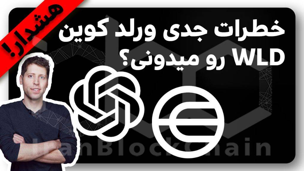 آیا ورلد کوین WLD نابود میشه ؟