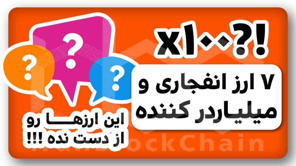 ارزدیجیتال های انفجاری و میلیاردر کننده امسال رو میشناسی ؟