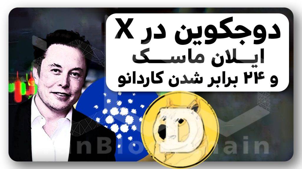 انفجار دوجکوین و کاردانو با خبر ایلان ماسک
