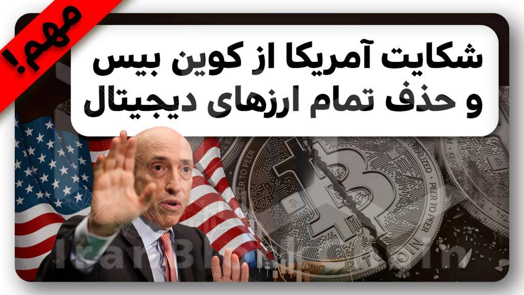 نابودی ارزهای دیجبتال با ممنوعیت تريد از طرف سامان بورس و اوراق امریکا؟!