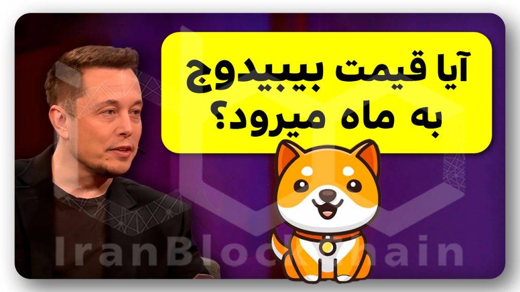 آیا بیبیدوج کوین با این خبر منفجر می شود؟!