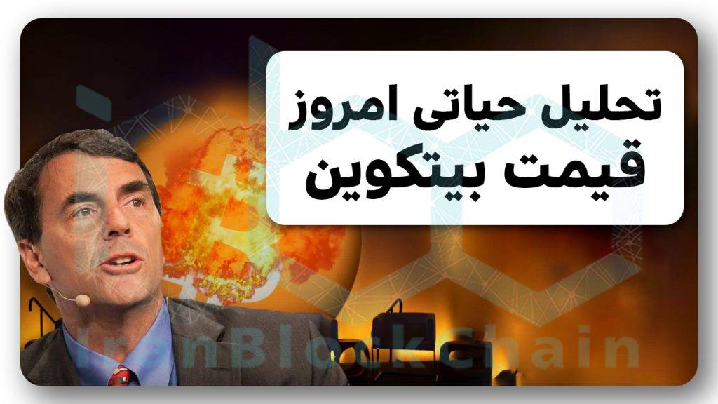 تحلیل بیتکوین ۲۵۰ هزار دلاری رو از دست نده