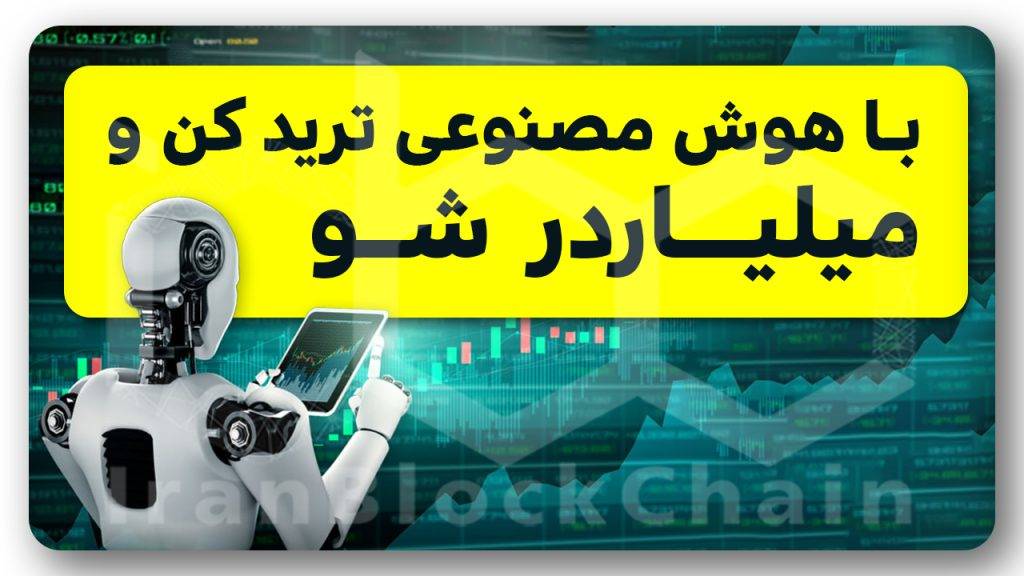 آموزش کامل ترید رایگان با هوش مصنوعی