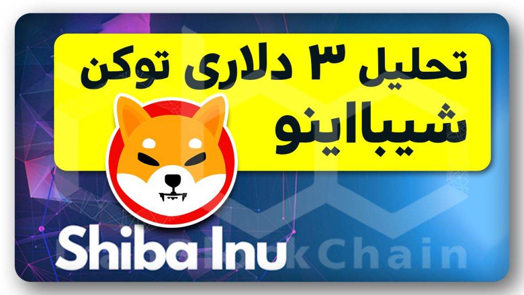 تحلیل آینده درخشان شیبااینو با این خبر