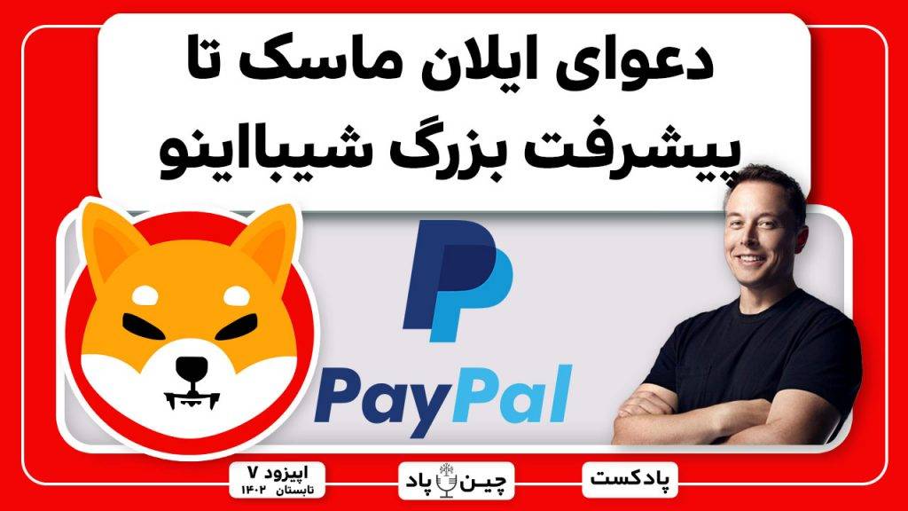 دعوای ایلان ماسک تا پیشرفت بزرگ شیبااینو