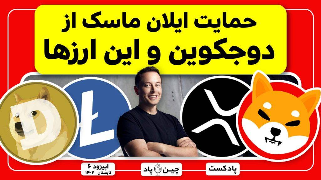 حمایت ایلان ماسک از دوجکوین و این ارزها