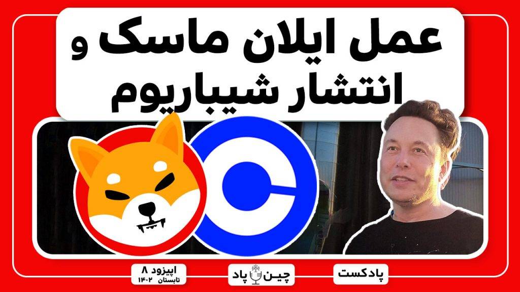 عمل ایلان ماسک و انتشار شیباریوم