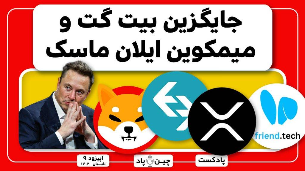جایگزین بیت گت و میمکوین ایلان ماسک