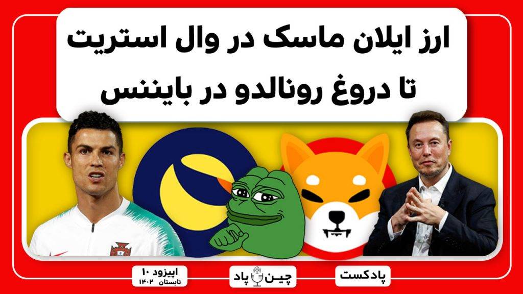 ارز ایلان ماسک در وال استریت تا دروغ رونالدو در بایننس