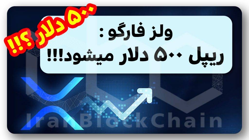 مهم! ریپل ۵۰۰ دلار حقیقت داره ؟!