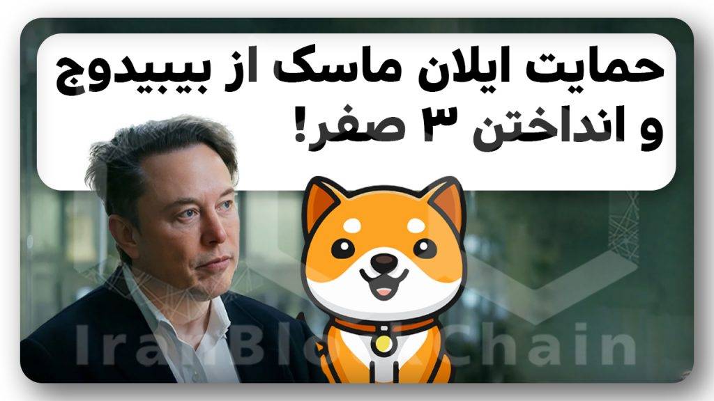 انداختن ۳ صفر بیبیدوج و حمایت ایلان ماسک