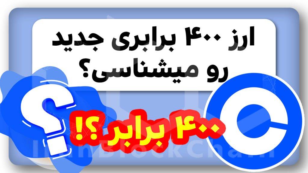 این ارز رکورد انفجار ۲۴ ساعته رو شکست !