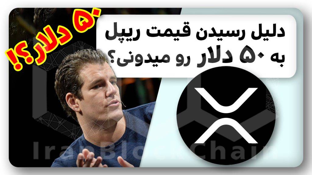 مهم! آیا ریپل دوباره ۵۰ دلار میشه!؟
