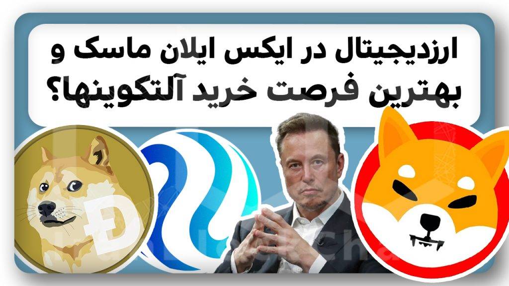 با خبر ایلان ماسک وقت خرید ارزدیجیتال هست؟