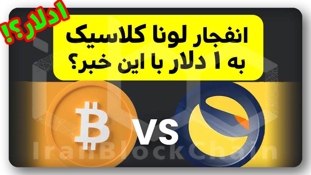 تحلیل ۱ دلاری لونا کلاسیک با این خبر