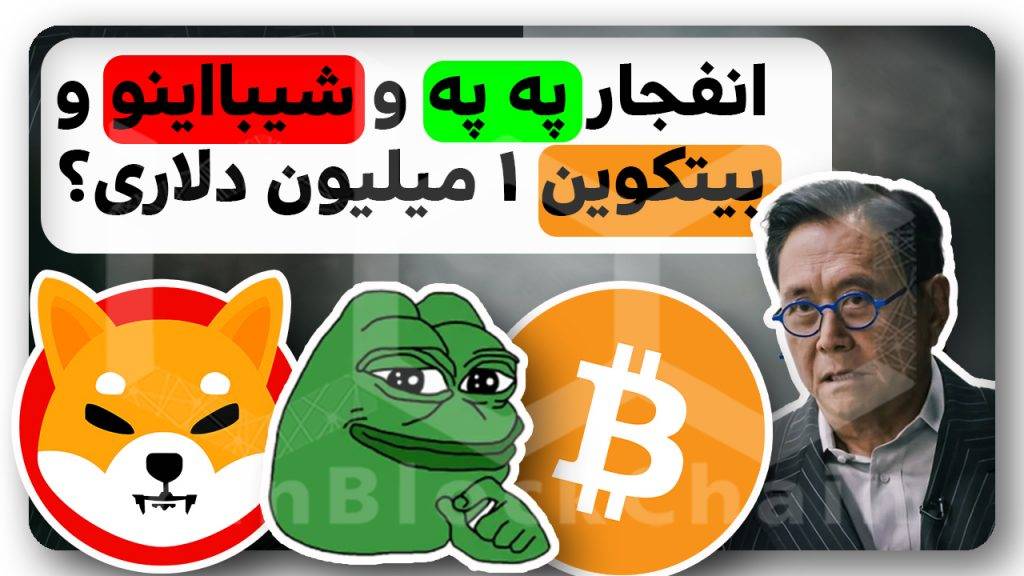 بیتکوین ۱ میلیون دلاری و انفجار شیبااینو و په په!