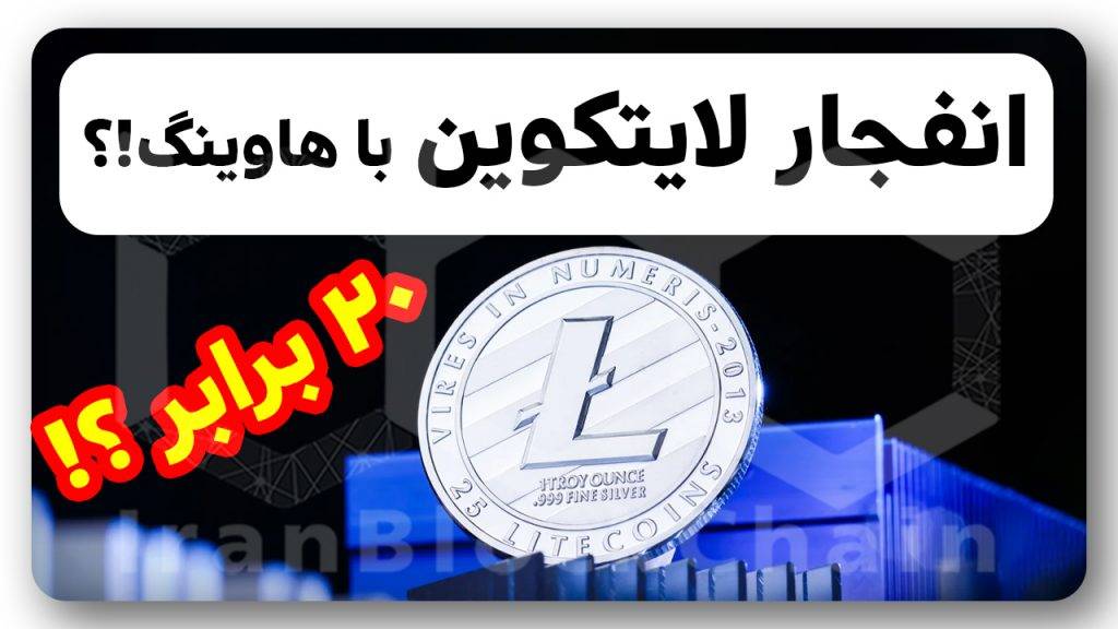 به هیچ وجه لایتکوین رو به این دليل از دست نده !!
