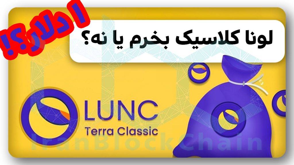 تحلیل کامل آینده درخشان لونا کلاسیک