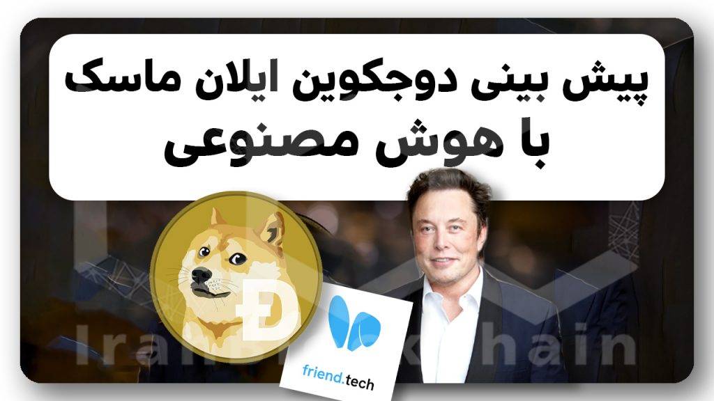 تحلیل دوجکوین ایلان ماسک رو از دست نده
