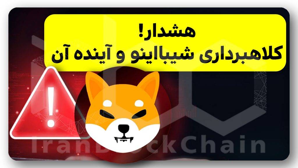 مهم! بررسی کلاهبرداری جدید شیبااینو و تاثیر آن بر قیمت