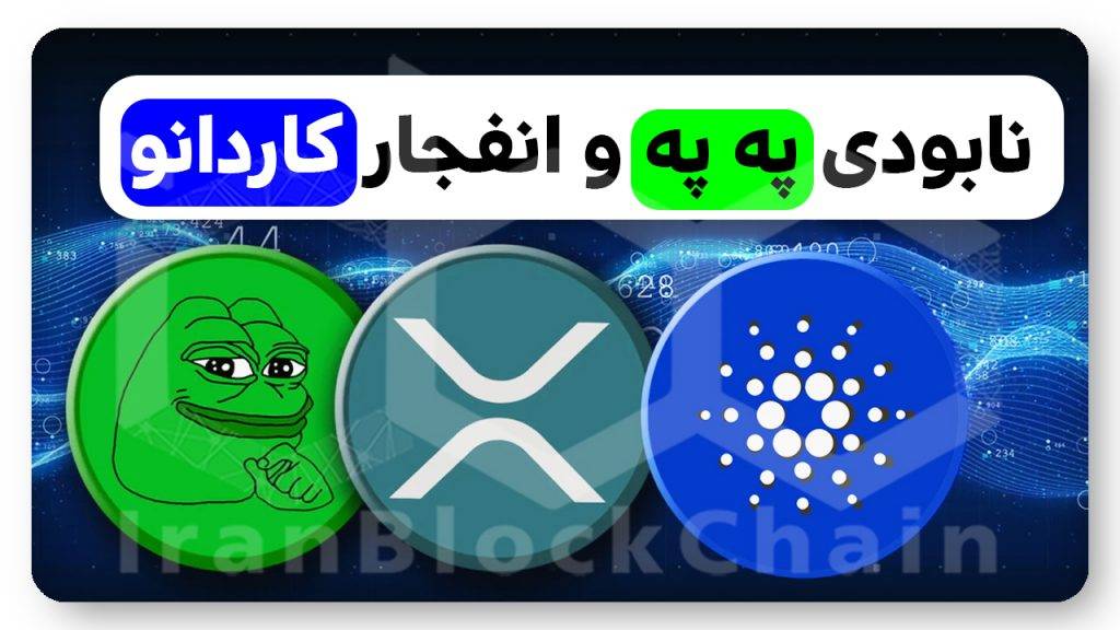 بررسی قابلیتهای انفجاری کاردانو و ریپل و مرگ په په