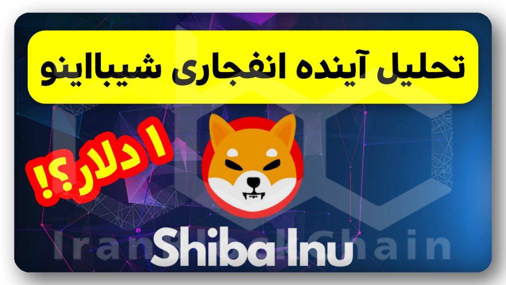 آیا قیمت شیبااینو بزودی منفجر میشه؟