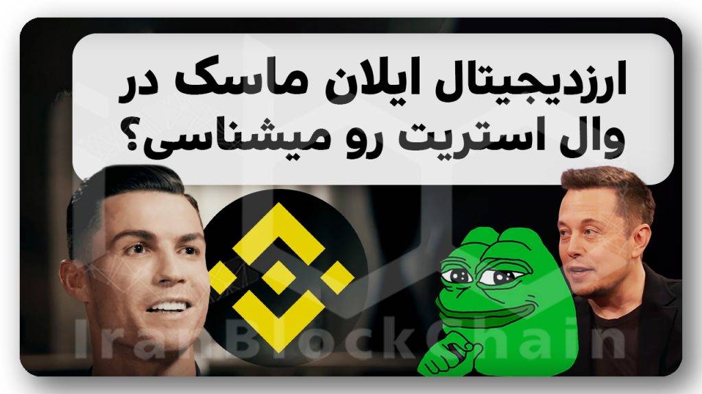 ارز جدید ایلان ماسک تا دروغ رونالدو در بایننس