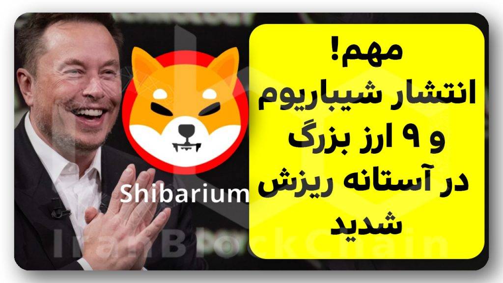راه اندازی شیباریوم و سقوط این ۹ ارزدیجیتال رو پیگیر باش